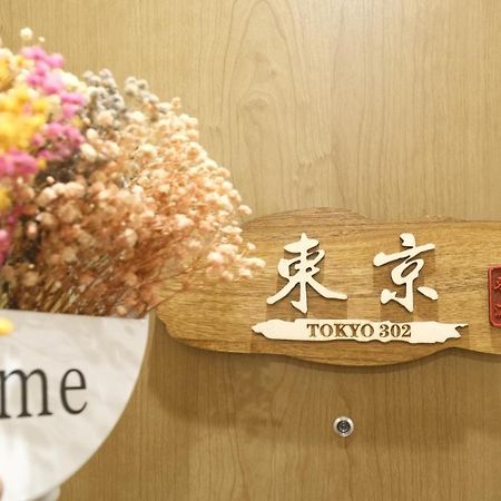 東瀛stays 302東京　お洒落な和洋室 Osaka Esterno foto
