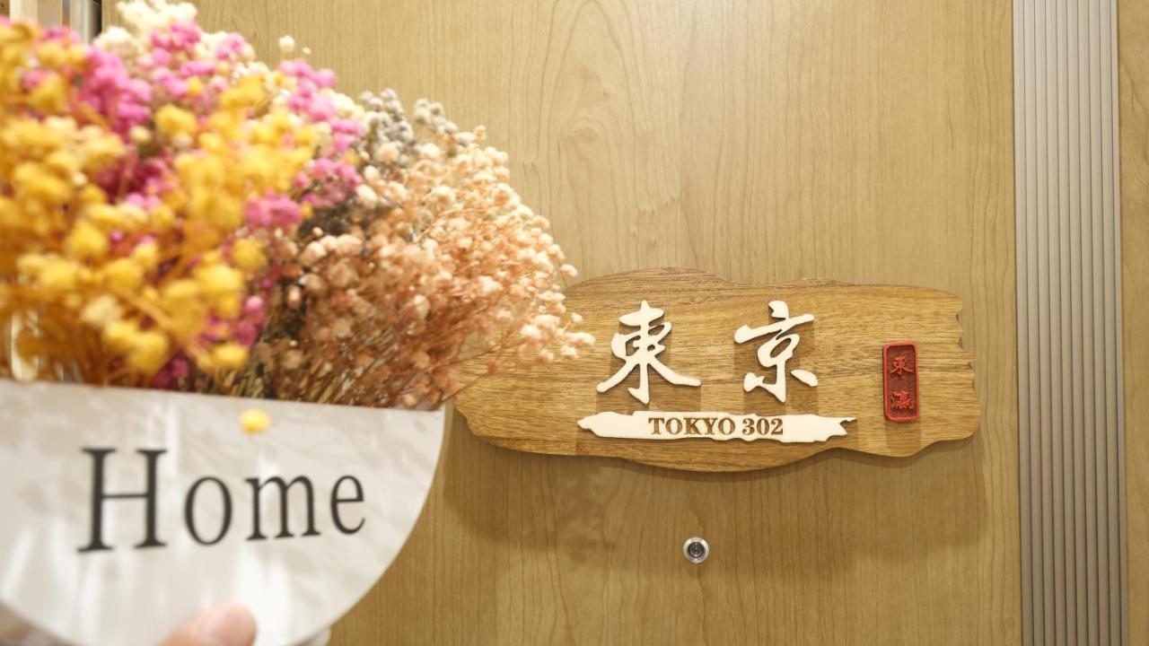 東瀛stays 302東京　お洒落な和洋室 Osaka Esterno foto